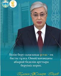 Мемлекет басшысы Қасым-Жомарт Тоқаев VIII сайланған Парламенттің бірінші сессиясында білім саласы туралы:
