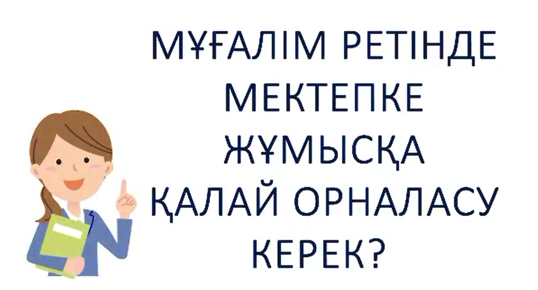 Білім беру ұйымына жұмысқа орналасу үшін ақпарат