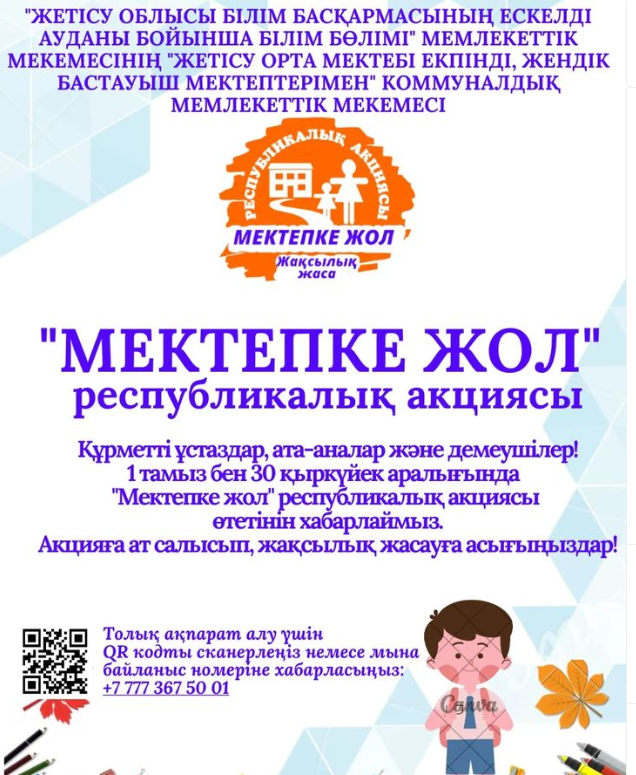 2023-2024 оқу жылында «Жақсылық жаса» деген ұранмен «Мектепке жол» республикалық акциясы өтізілетінін хабарлаймыз