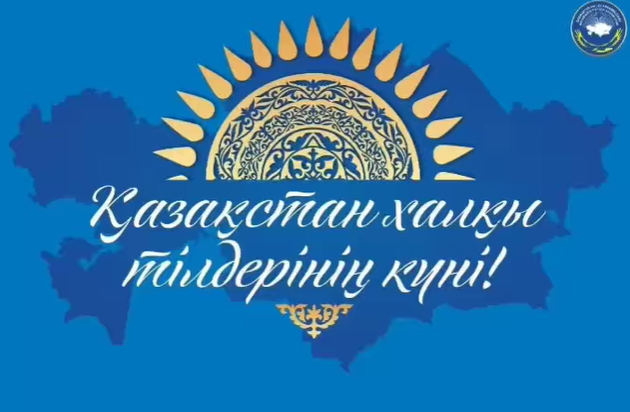 Қазақстан халқы тілдері күніне арналған «Туған тілім – бабам тілі – өз тілім» челленджі