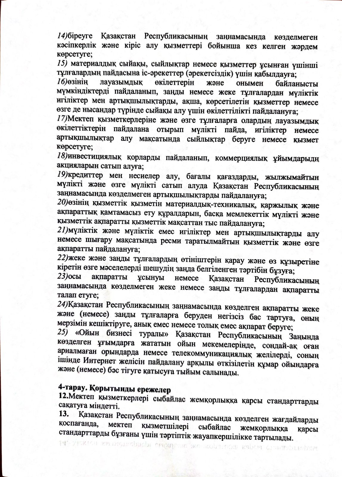 "СЫБАЙЛАС ЖЕМҚОРЛЫҚҚА ҚАРСЫ СТАНДАРТЫН БЕКІТУ ТУРАЛЫ"